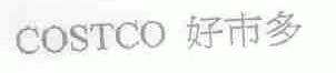 好市多;COSTCO