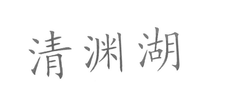 清渊湖