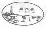 西江桥;XI JIANG BRIDGE