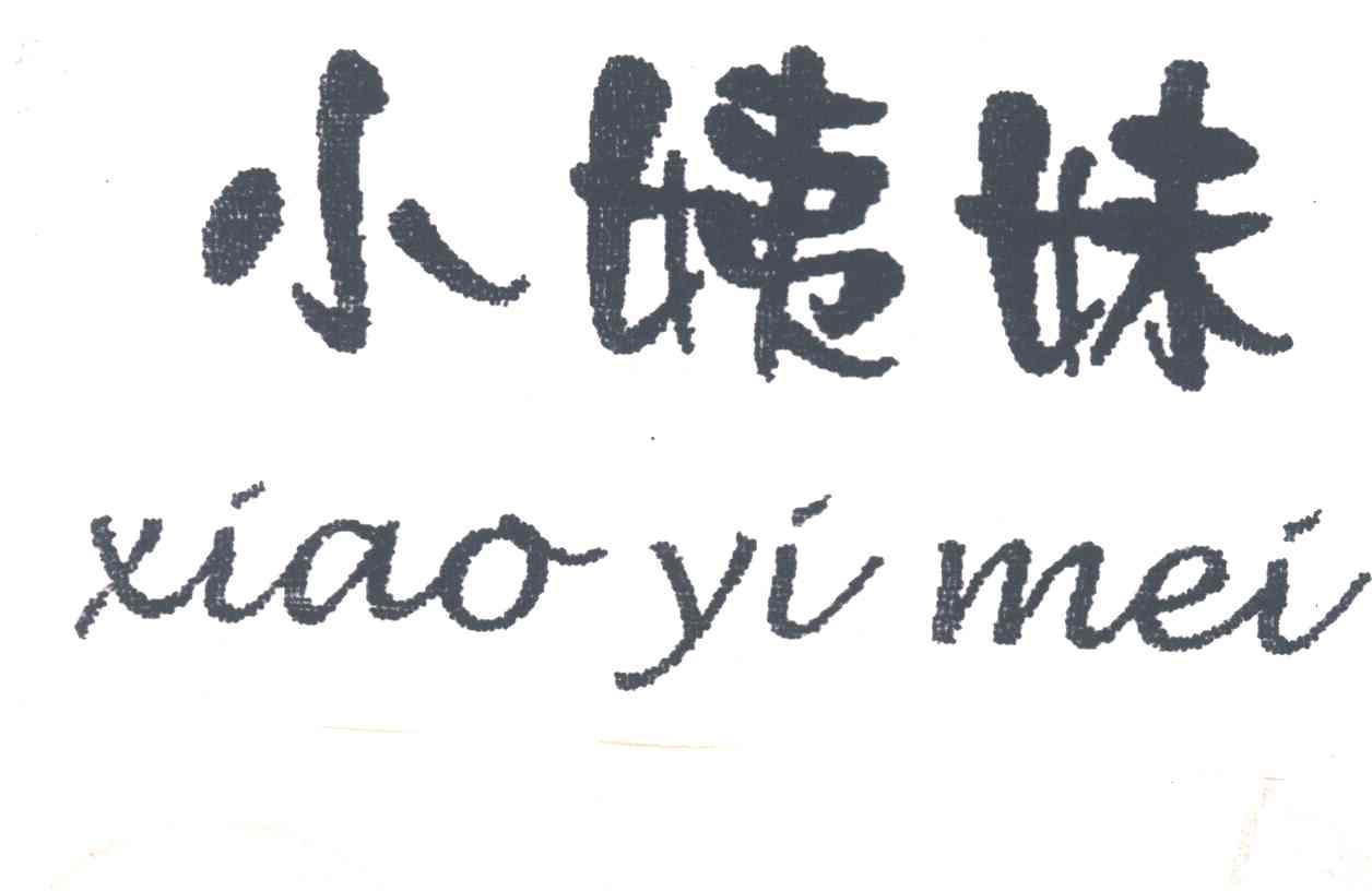 小姨妹