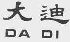 大迪