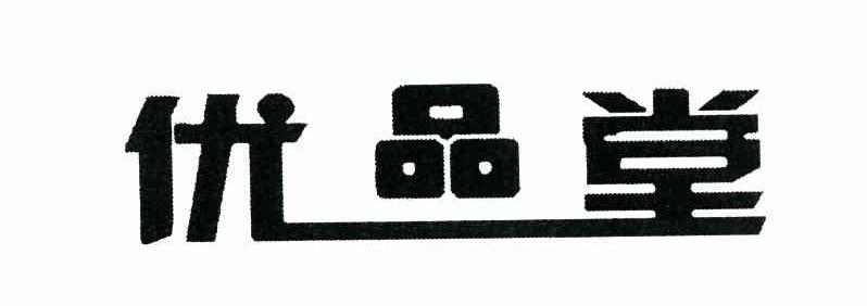 优品堂