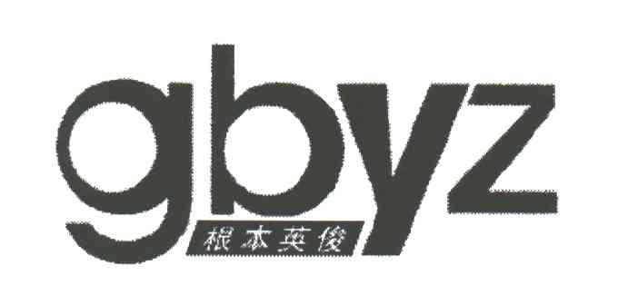 GBYZ;根本英俊