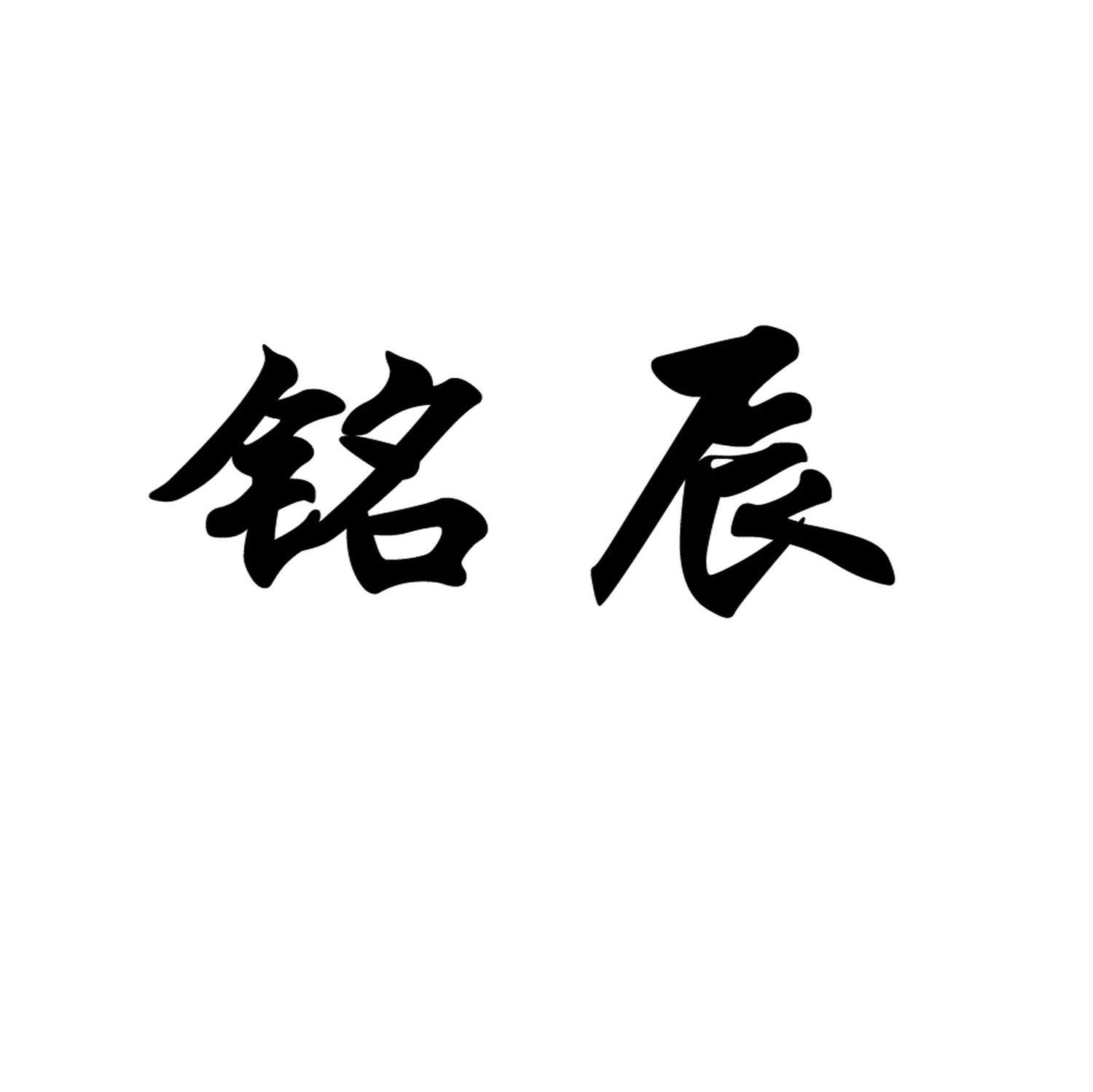 铭辰