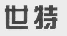 世特
