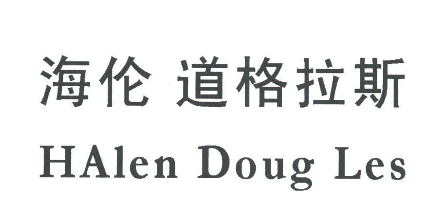 海伦道格拉斯;HALEN DOUG LES