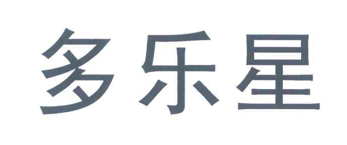 多乐星