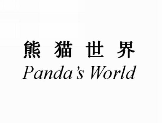 熊猫世界 PANDAS WORLD