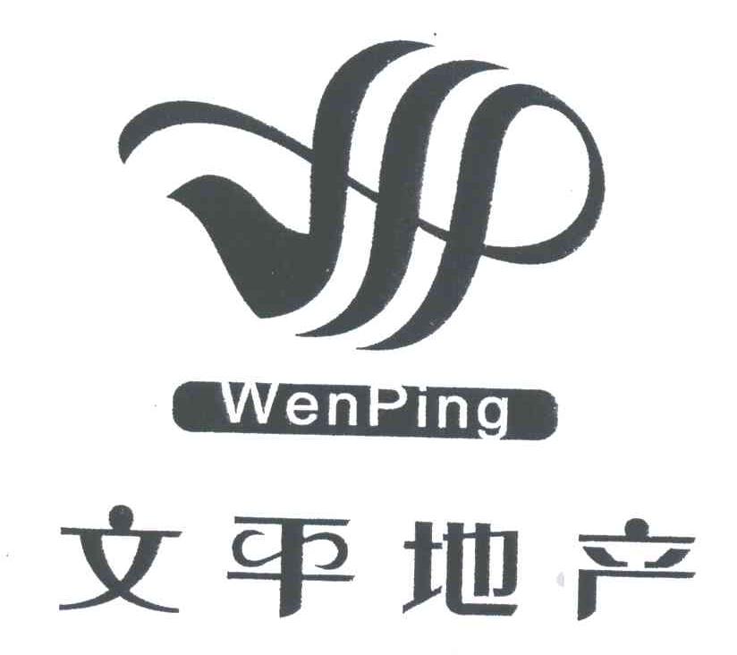 文平