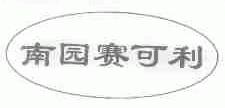 南园赛可利