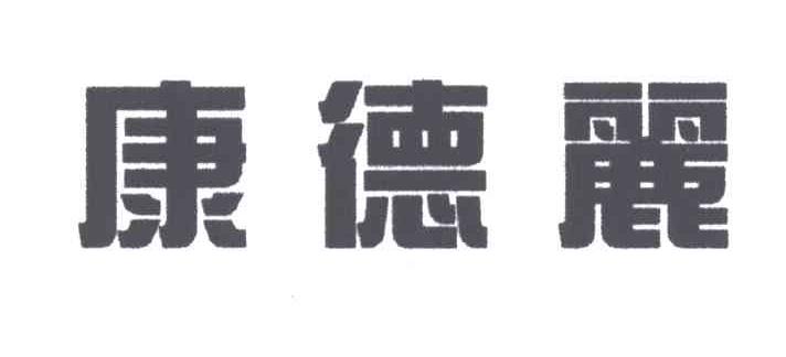 康德丽