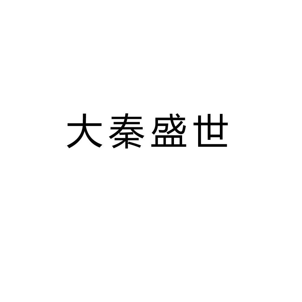 大秦盛世