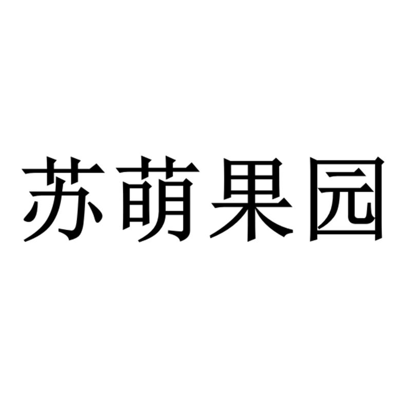 苏萌果园