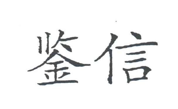鉴信