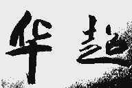 华超