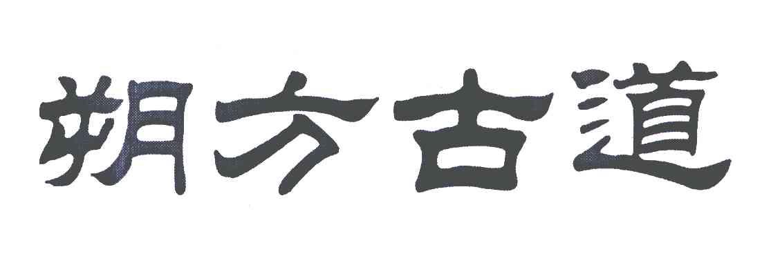 朔方古道