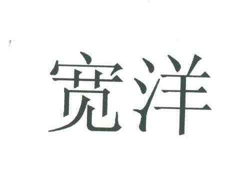 宽洋