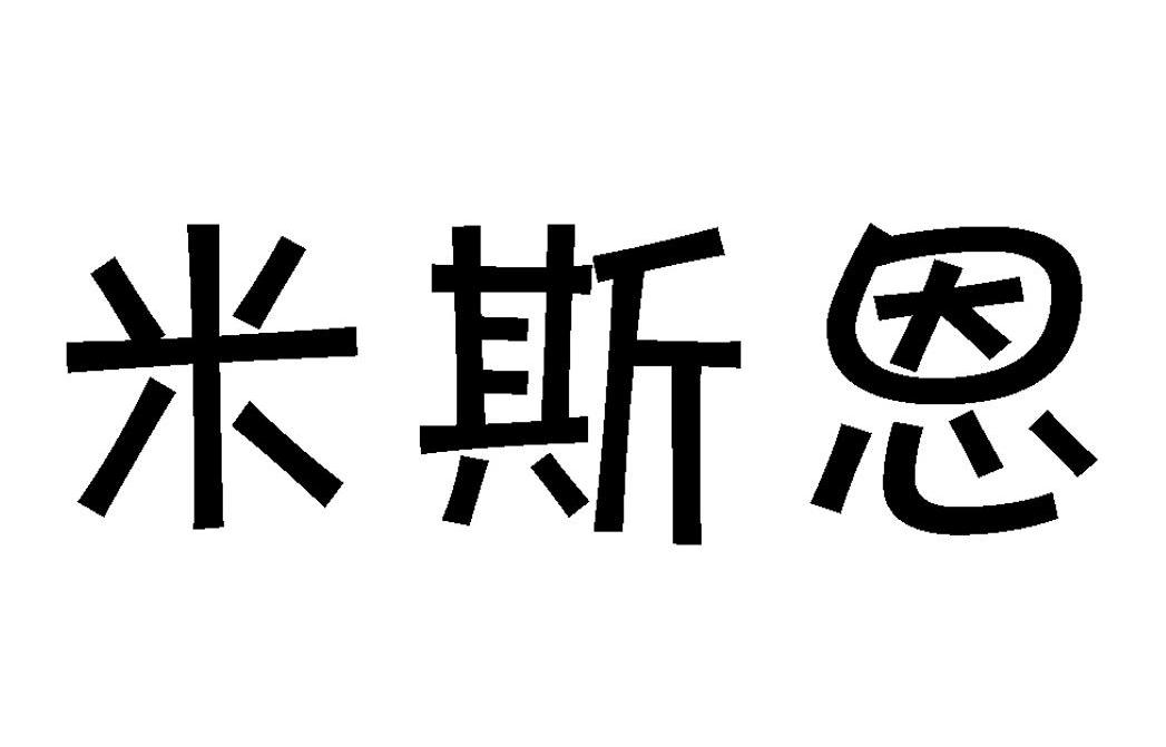 米斯恩