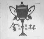 金杯