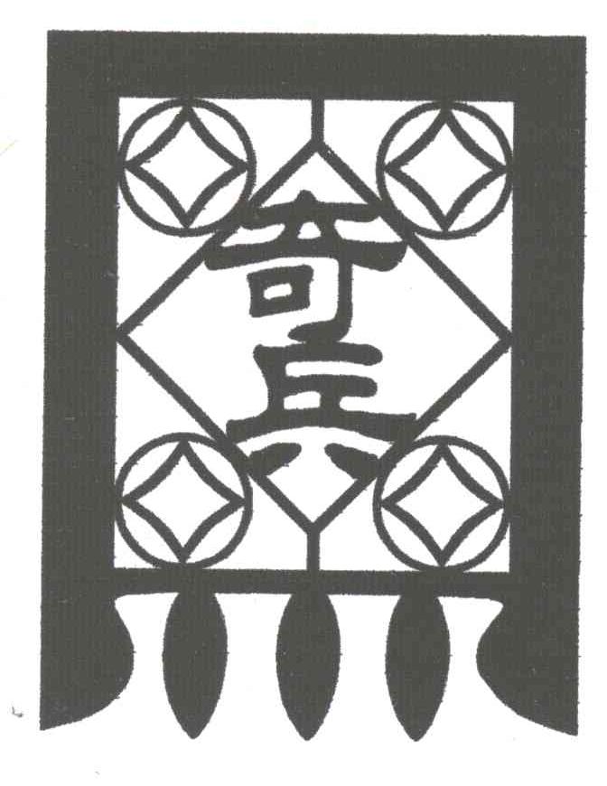 奇兵
