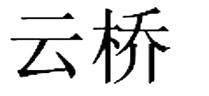 云桥