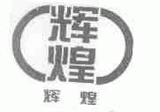 辉煌