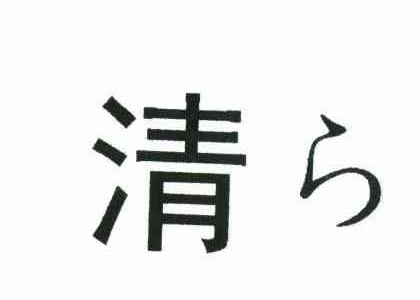 清