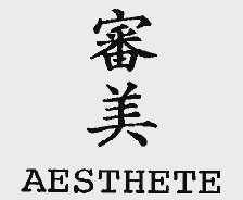 审美;AESTHETE