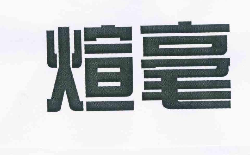 煊毫