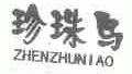 珍珠鸟