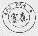 富森
