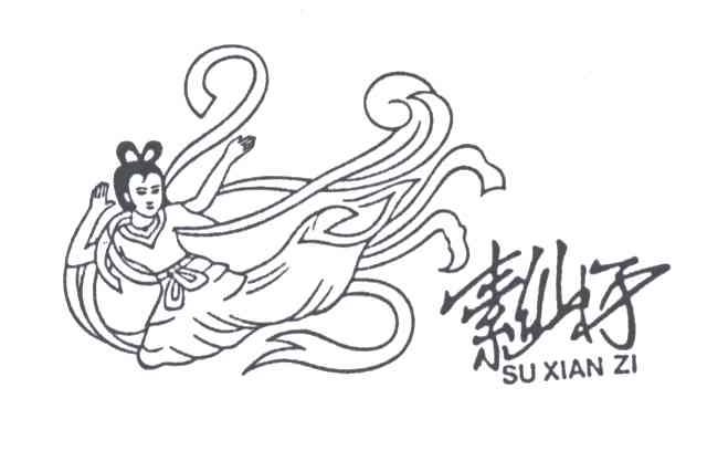 素仙子