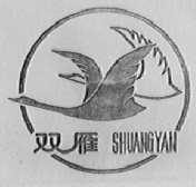 双雁