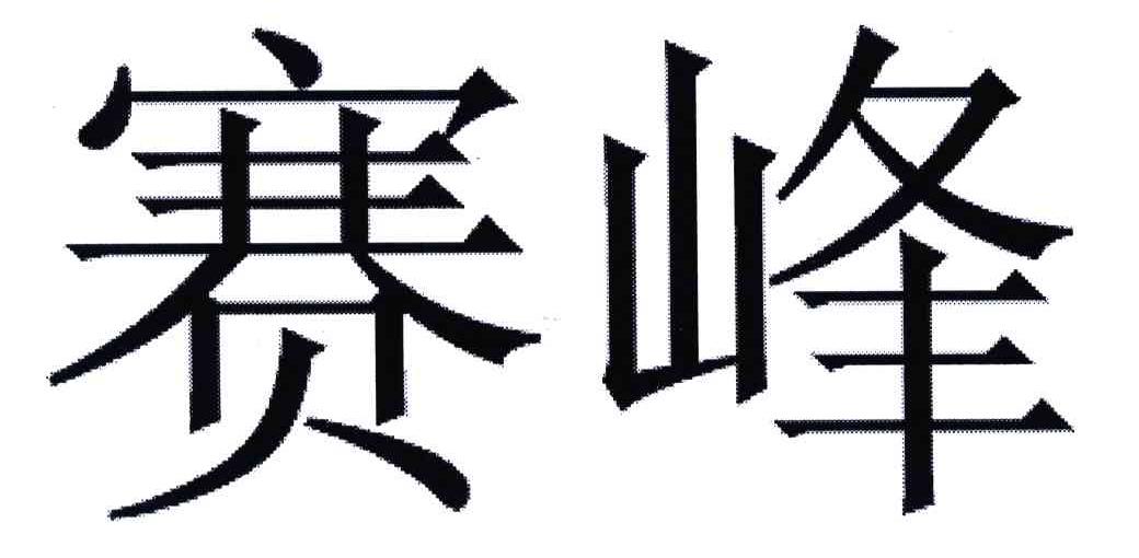 赛峰