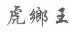 虎乡王