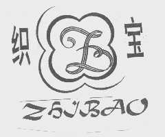 织宝