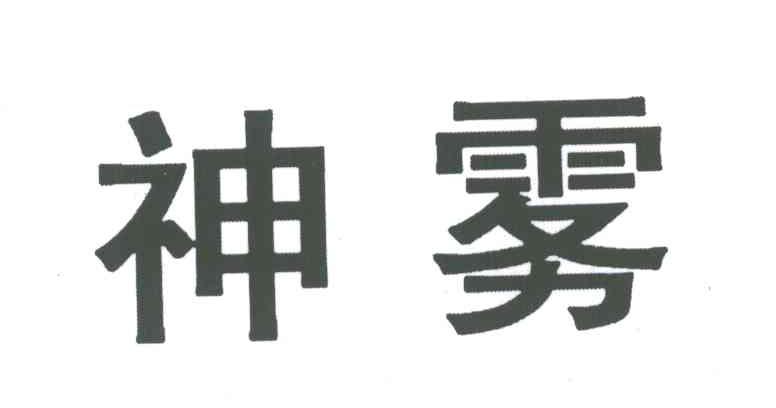 神雾