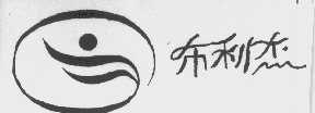 布利杰