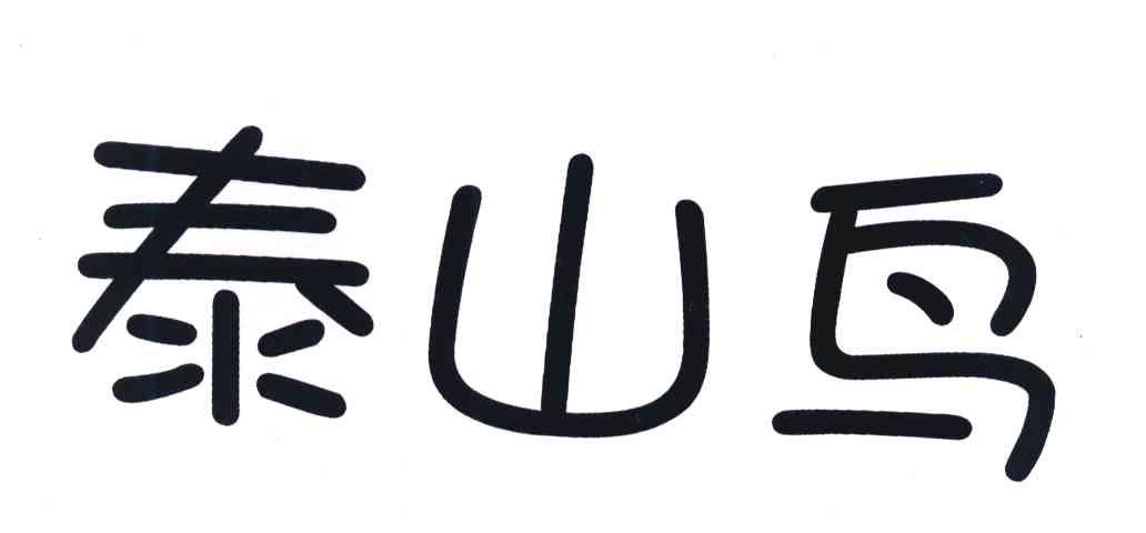 泰山鸟