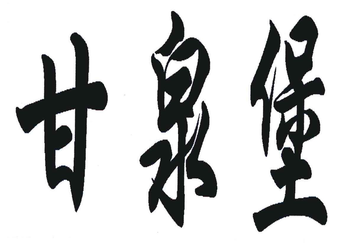 甘泉堡