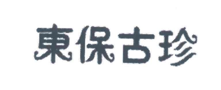 东保古珍