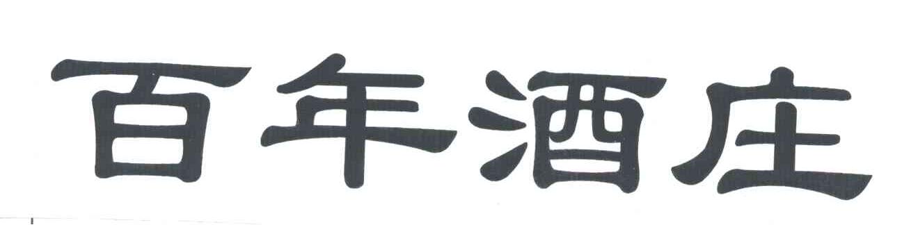 百年酒庄