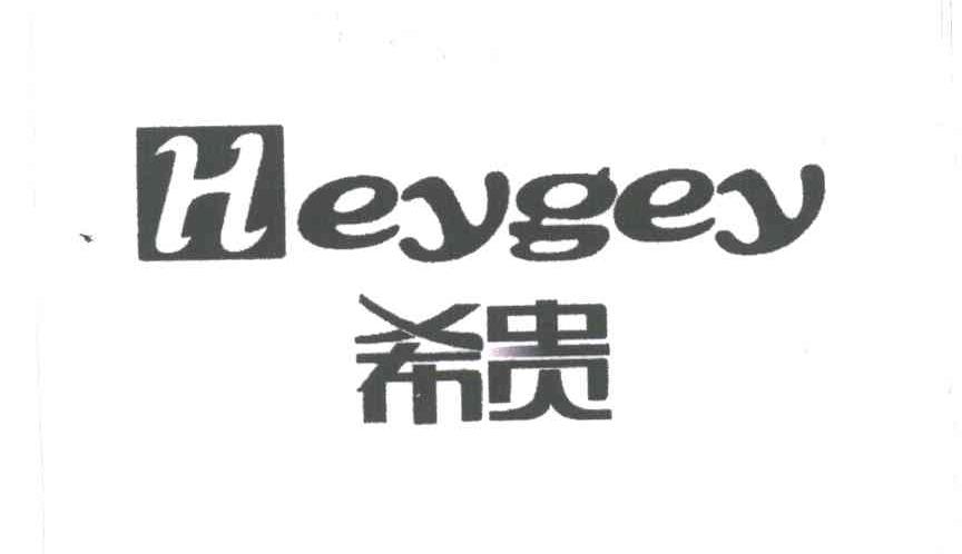 希贵;HEYGEY