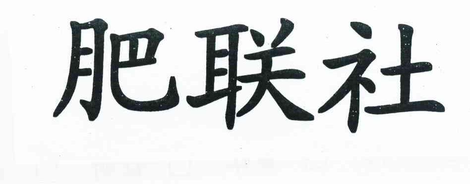 肥联社