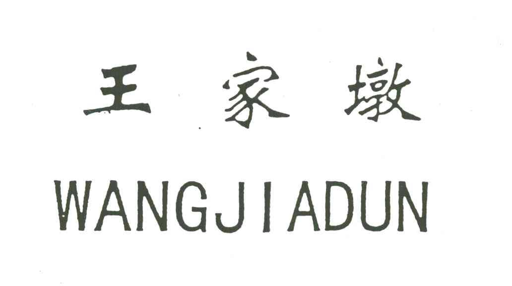 王家墩