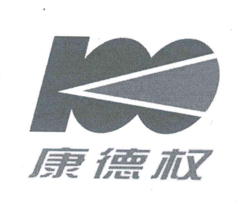 康德权