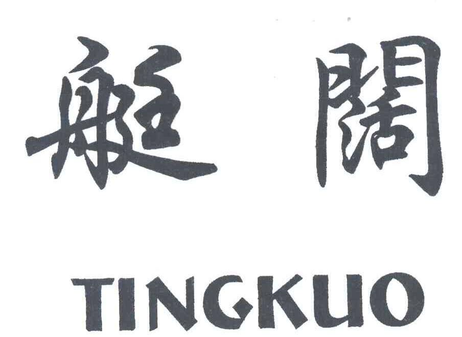 艇阔