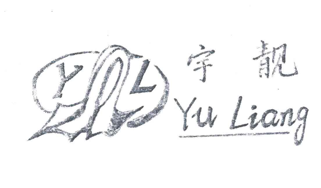 宇靓;YL