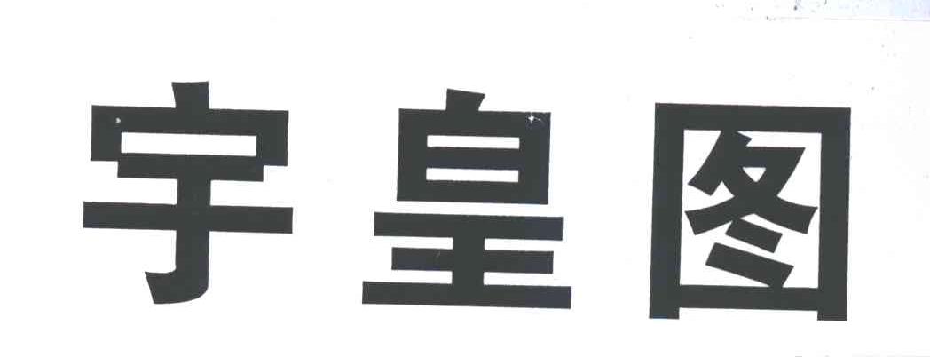 宇皇图