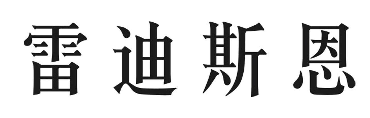 雷迪斯恩